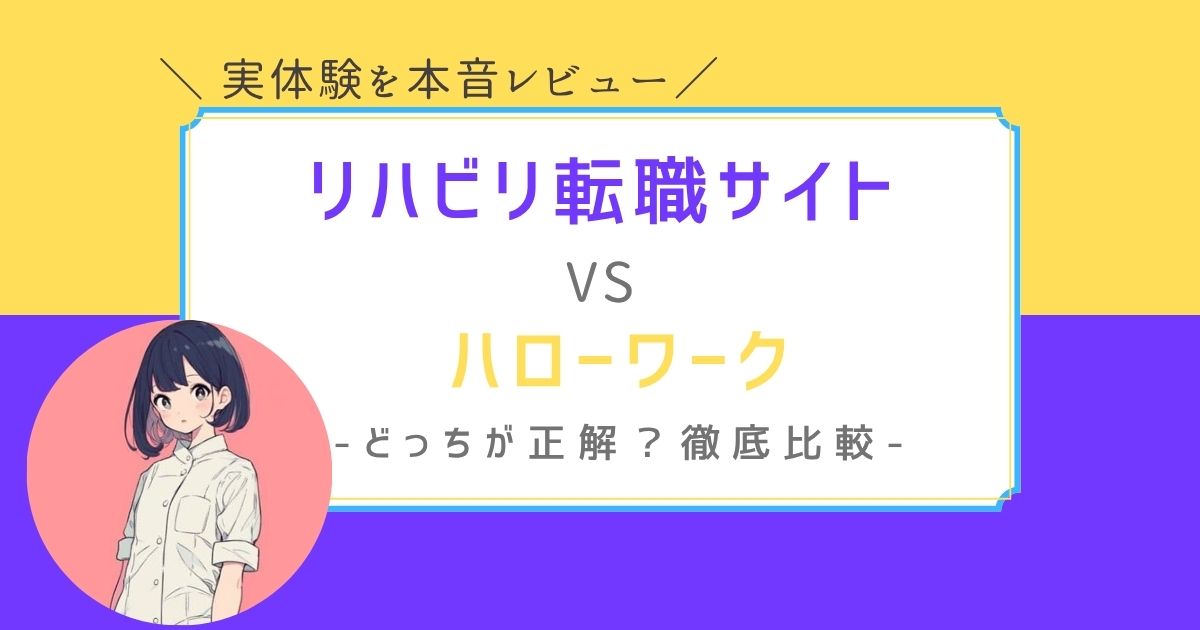 作業療法士　転職サイト　ハローワーク　比較